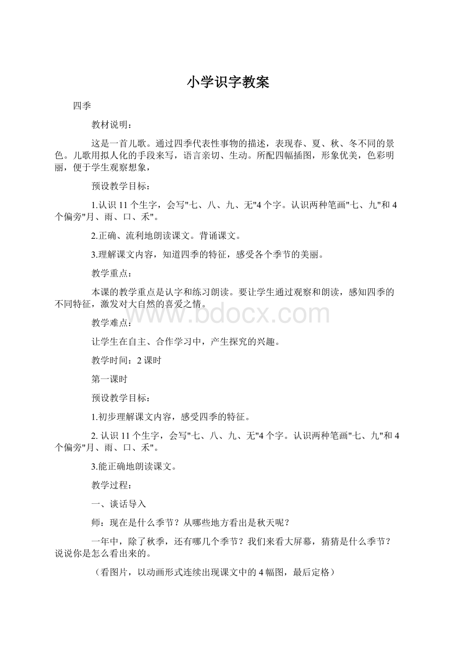 小学识字教案.docx