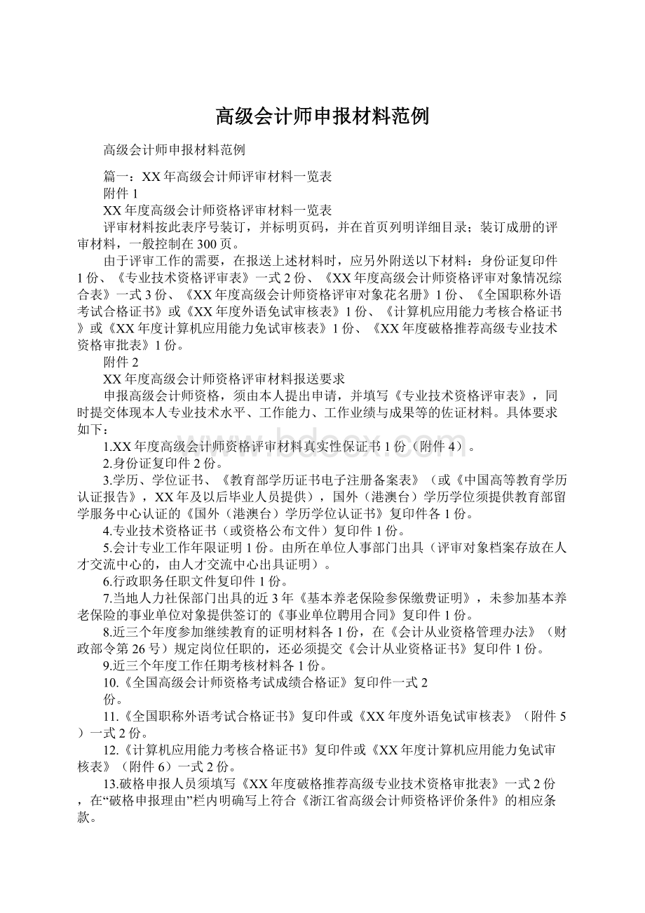 高级会计师申报材料范例Word格式文档下载.docx