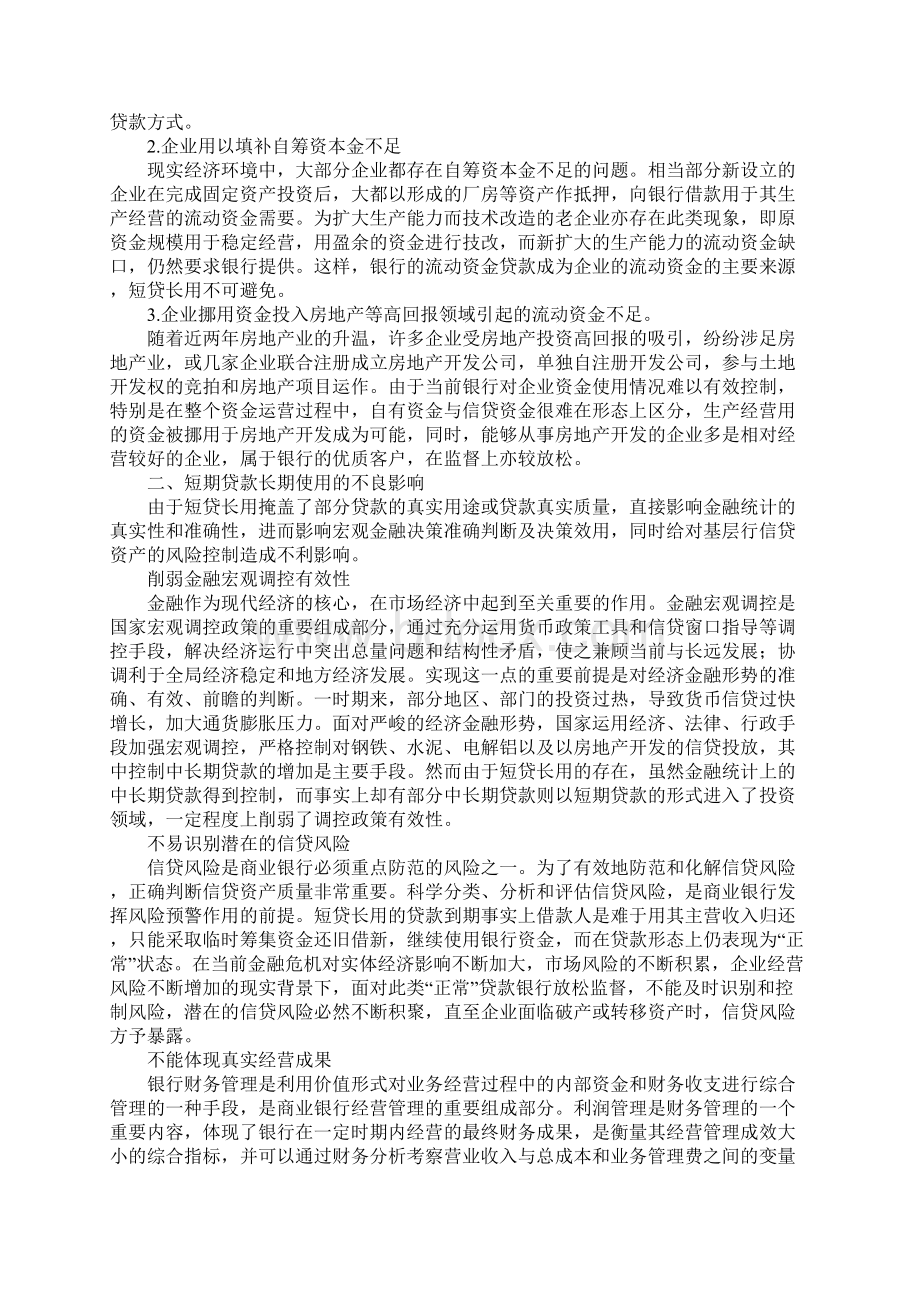 基层商行短贷长用现象的调研报告.docx_第2页