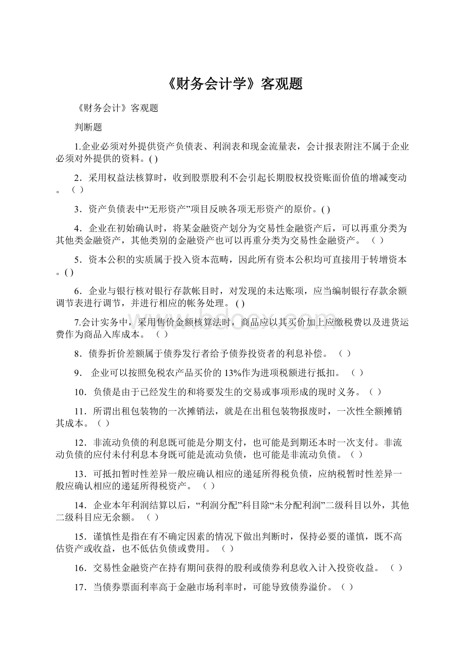 《财务会计学》客观题.docx