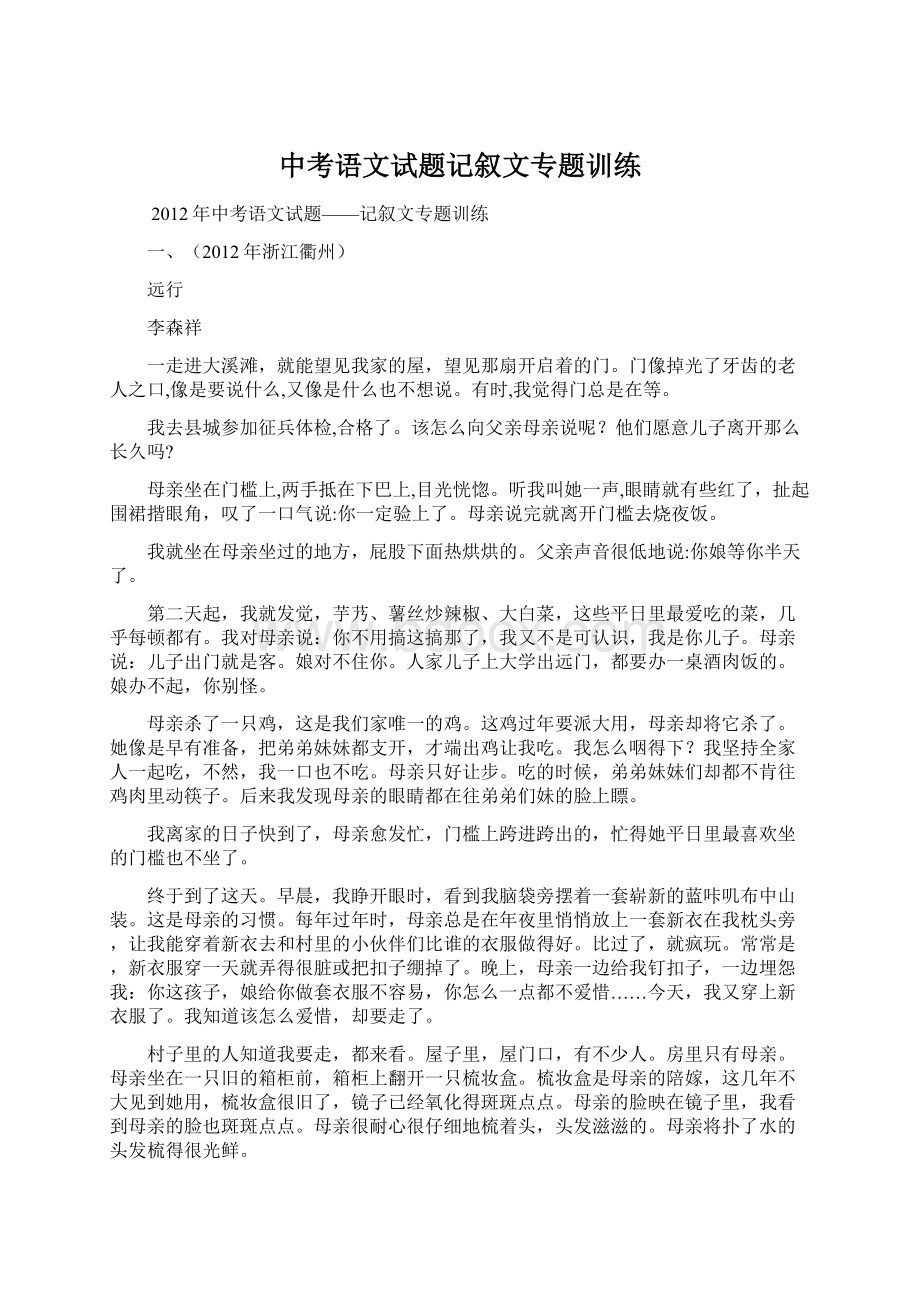 中考语文试题记叙文专题训练Word下载.docx