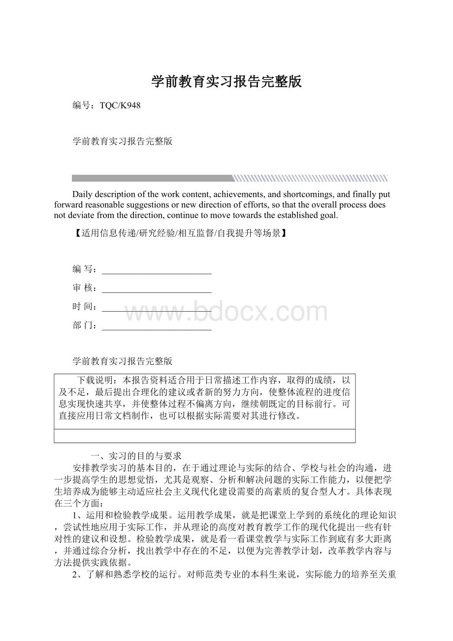 学前教育实习报告完整版.docx_第1页