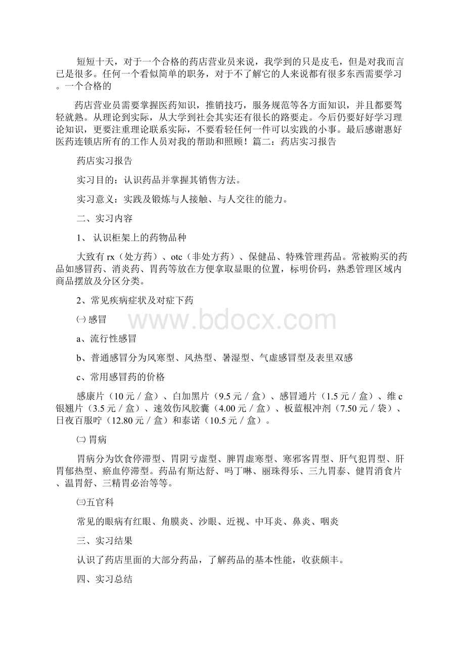 药店实习心得体会Word格式文档下载.docx_第3页