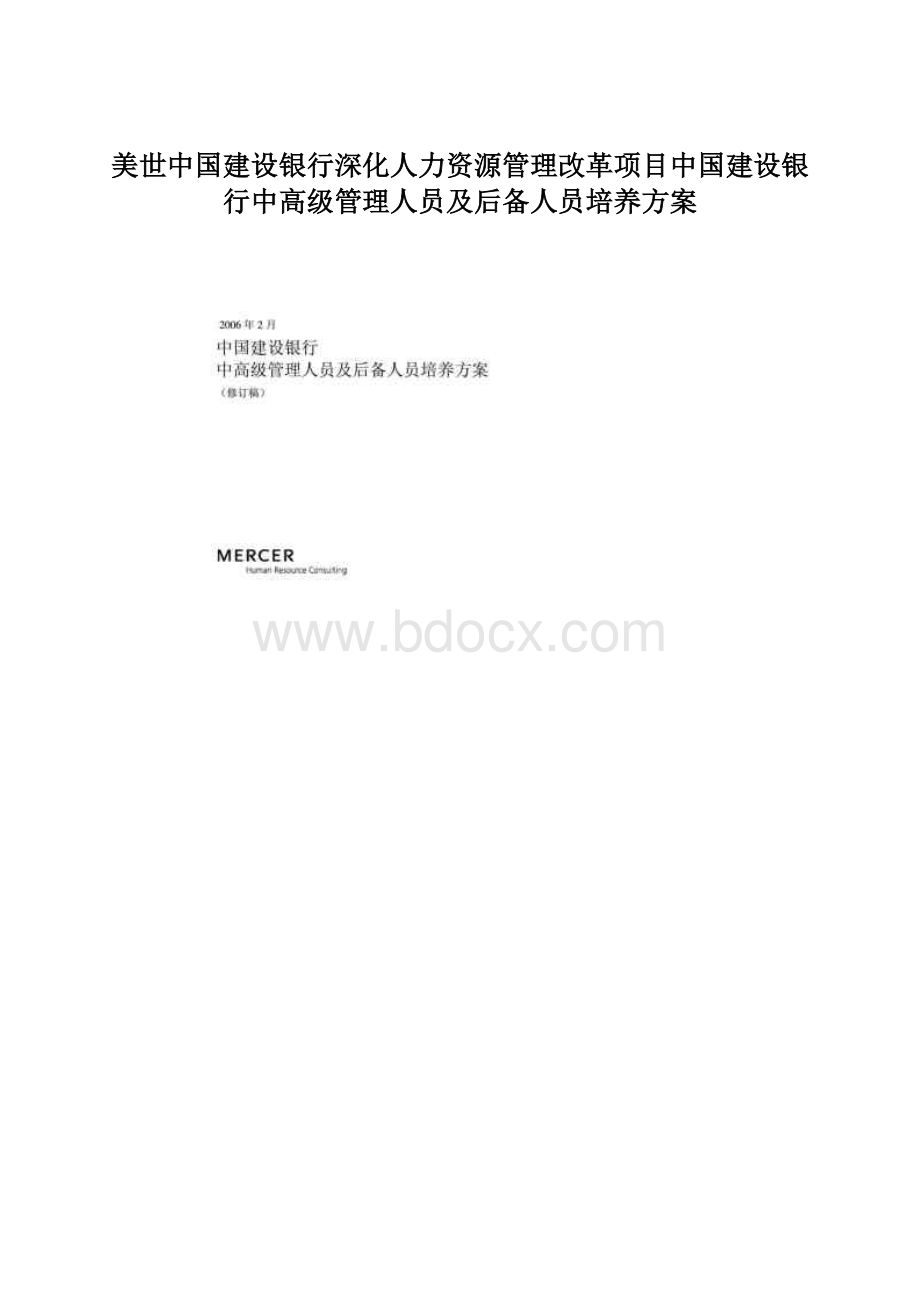 美世中国建设银行深化人力资源管理改革项目中国建设银行中高级管理人员及后备人员培养方案文档格式.docx