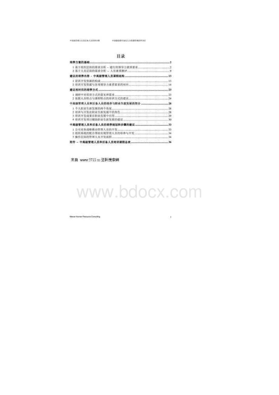 美世中国建设银行深化人力资源管理改革项目中国建设银行中高级管理人员及后备人员培养方案文档格式.docx_第2页