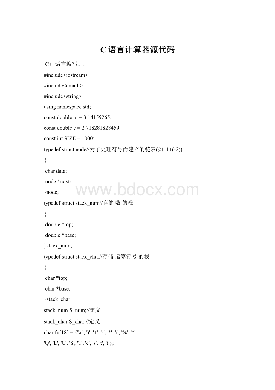 C语言计算器源代码Word文档格式.docx_第1页