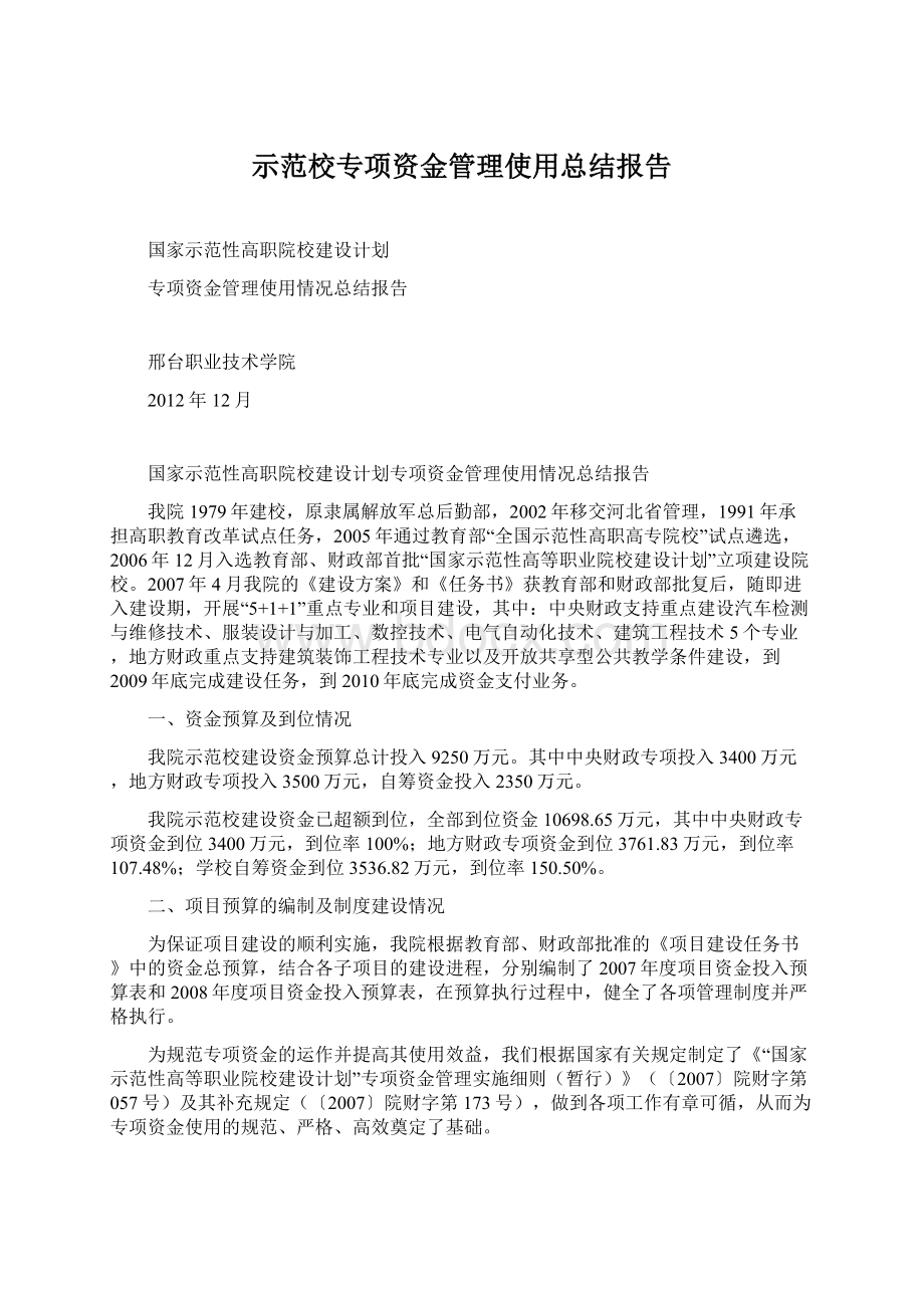 示范校专项资金管理使用总结报告.docx_第1页