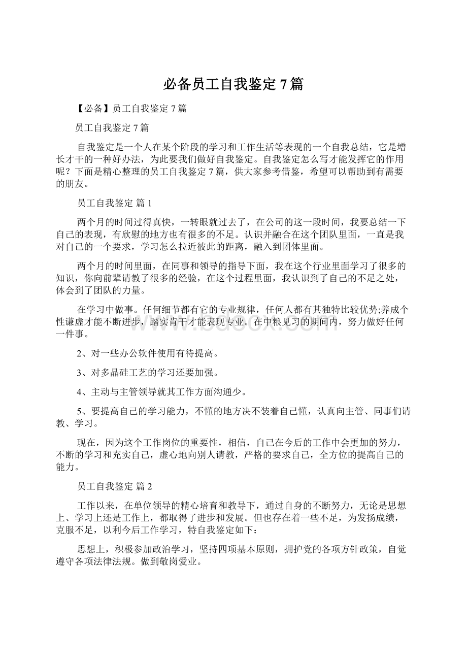 必备员工自我鉴定7篇.docx