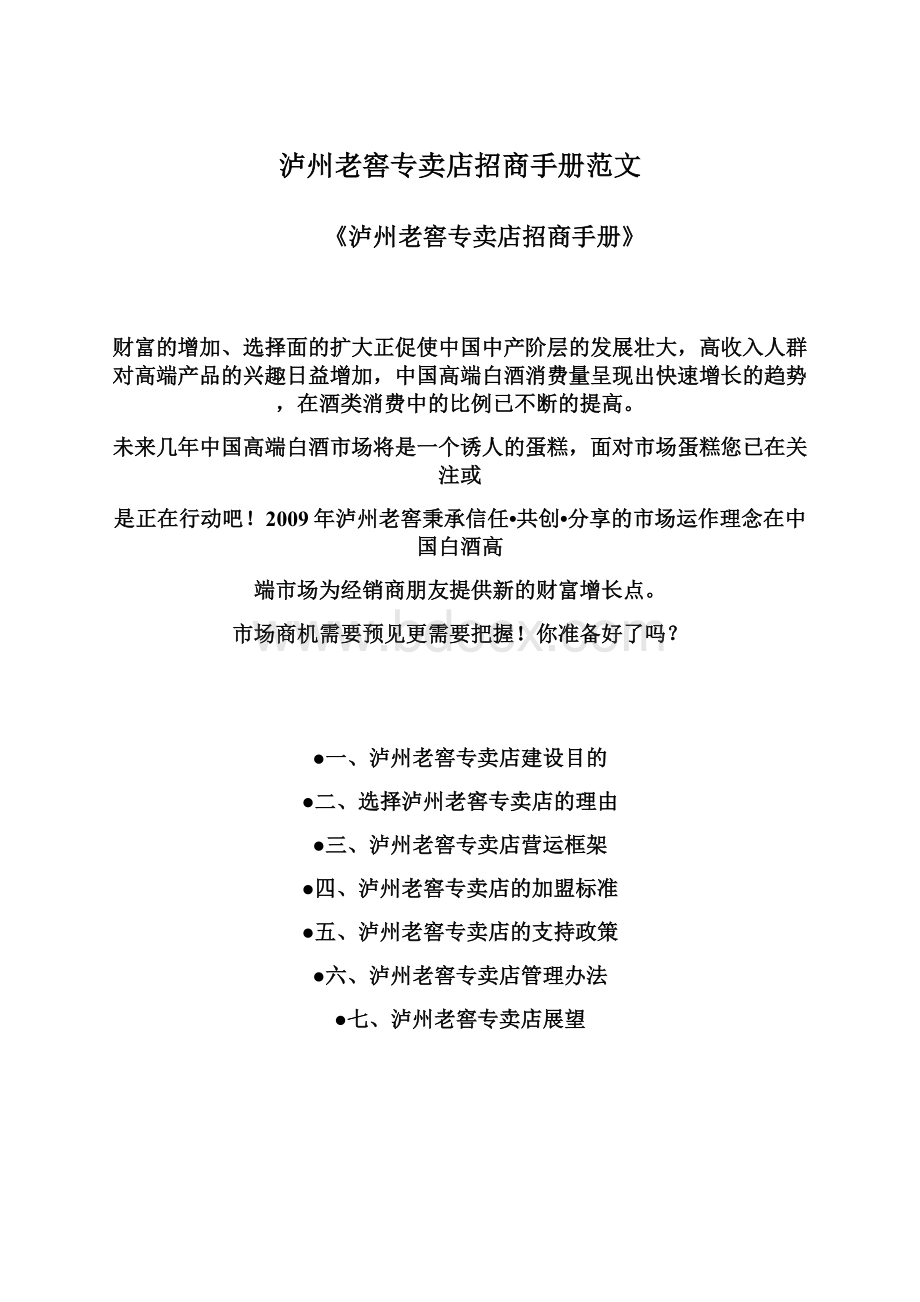 泸州老窖专卖店招商手册范文.docx