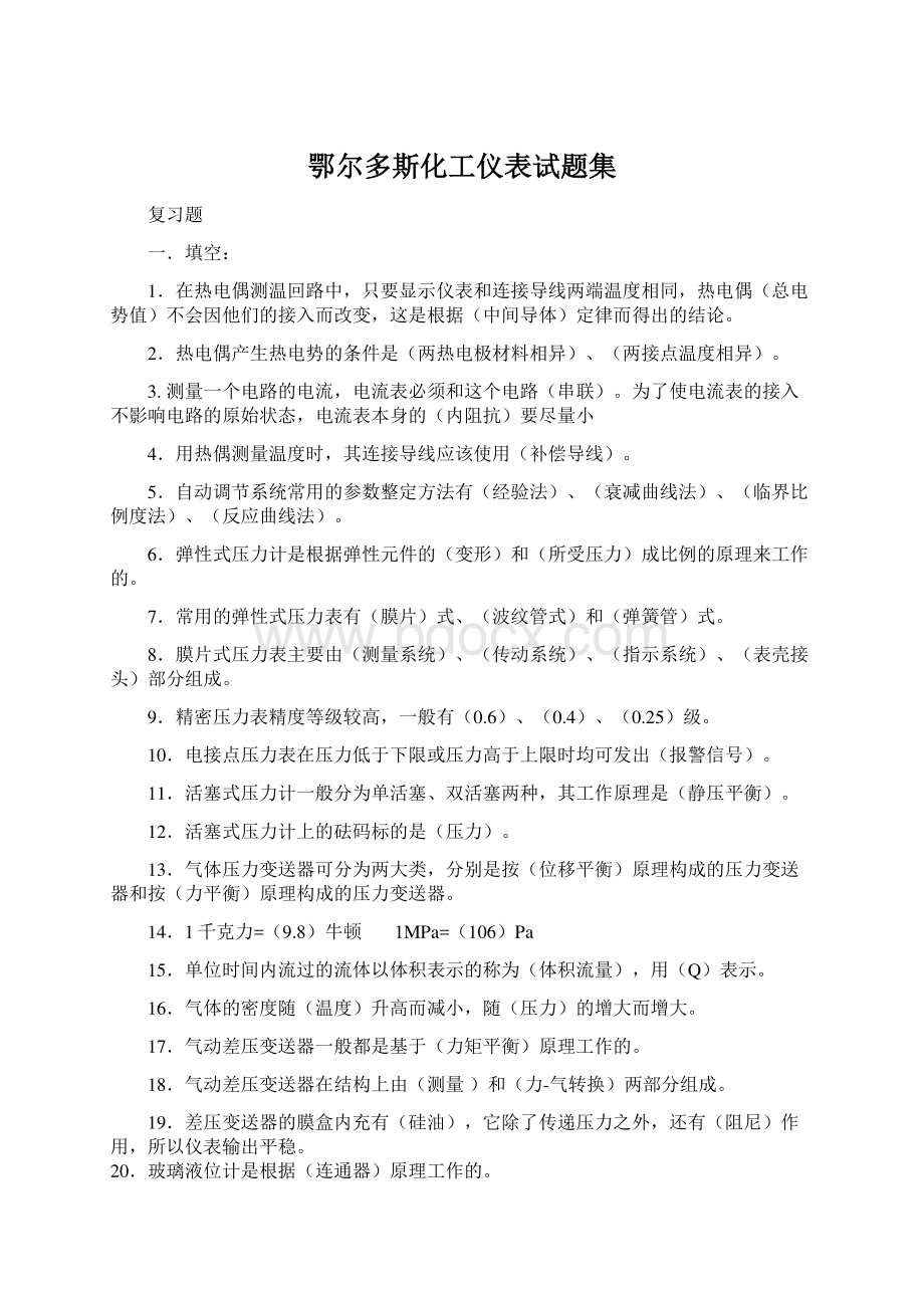 鄂尔多斯化工仪表试题集.docx_第1页