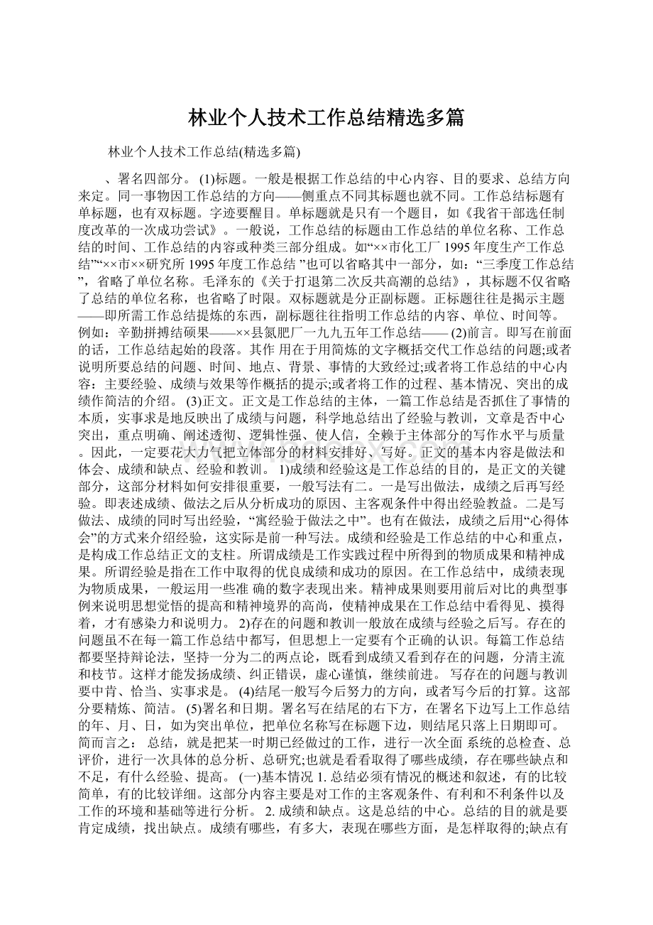 林业个人技术工作总结精选多篇Word文档格式.docx_第1页