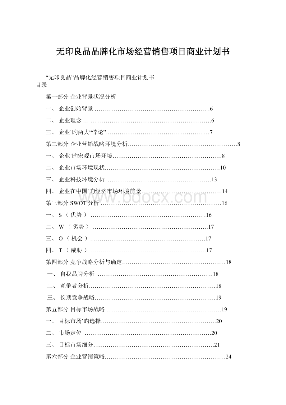 无印良品品牌化市场经营销售项目商业计划书.docx_第1页