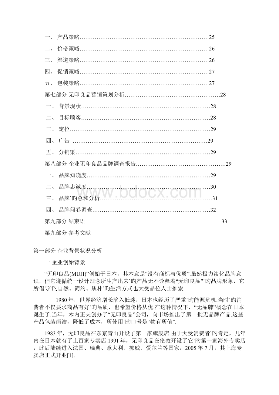 无印良品品牌化市场经营销售项目商业计划书.docx_第2页