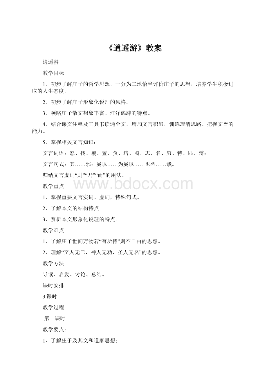 《逍遥游》教案Word文档下载推荐.docx_第1页