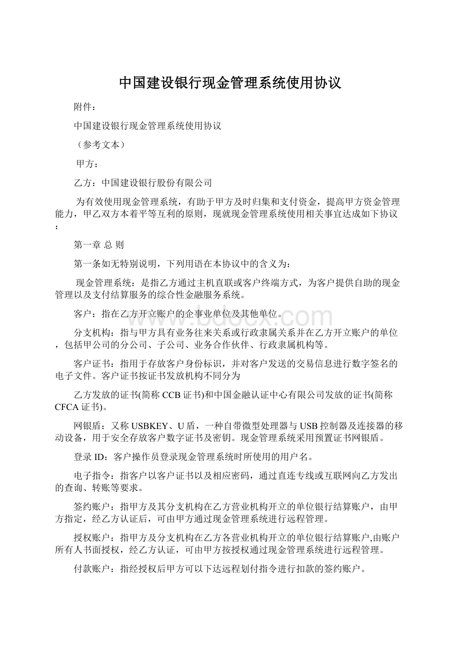 中国建设银行现金管理系统使用协议Word下载.docx_第1页