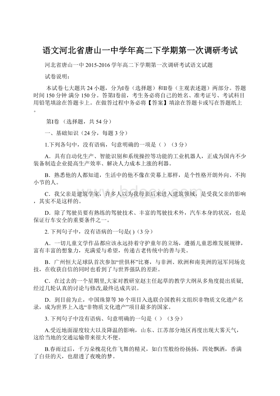 语文河北省唐山一中学年高二下学期第一次调研考试.docx