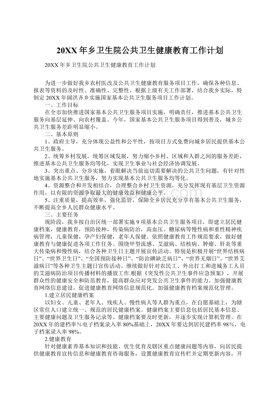 20XX年乡卫生院公共卫生健康教育工作计划.docx