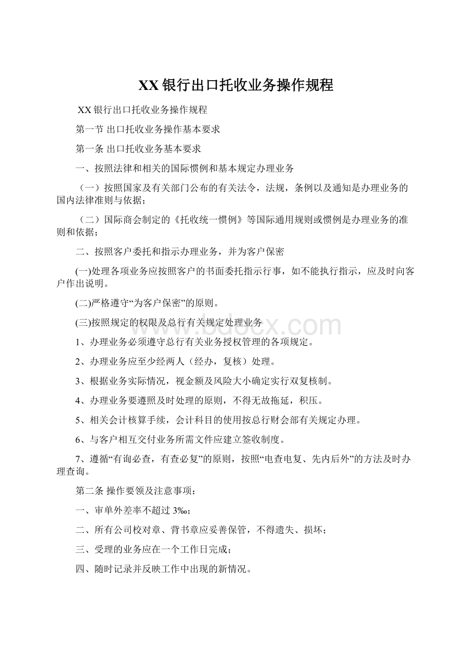 XX银行出口托收业务操作规程.docx