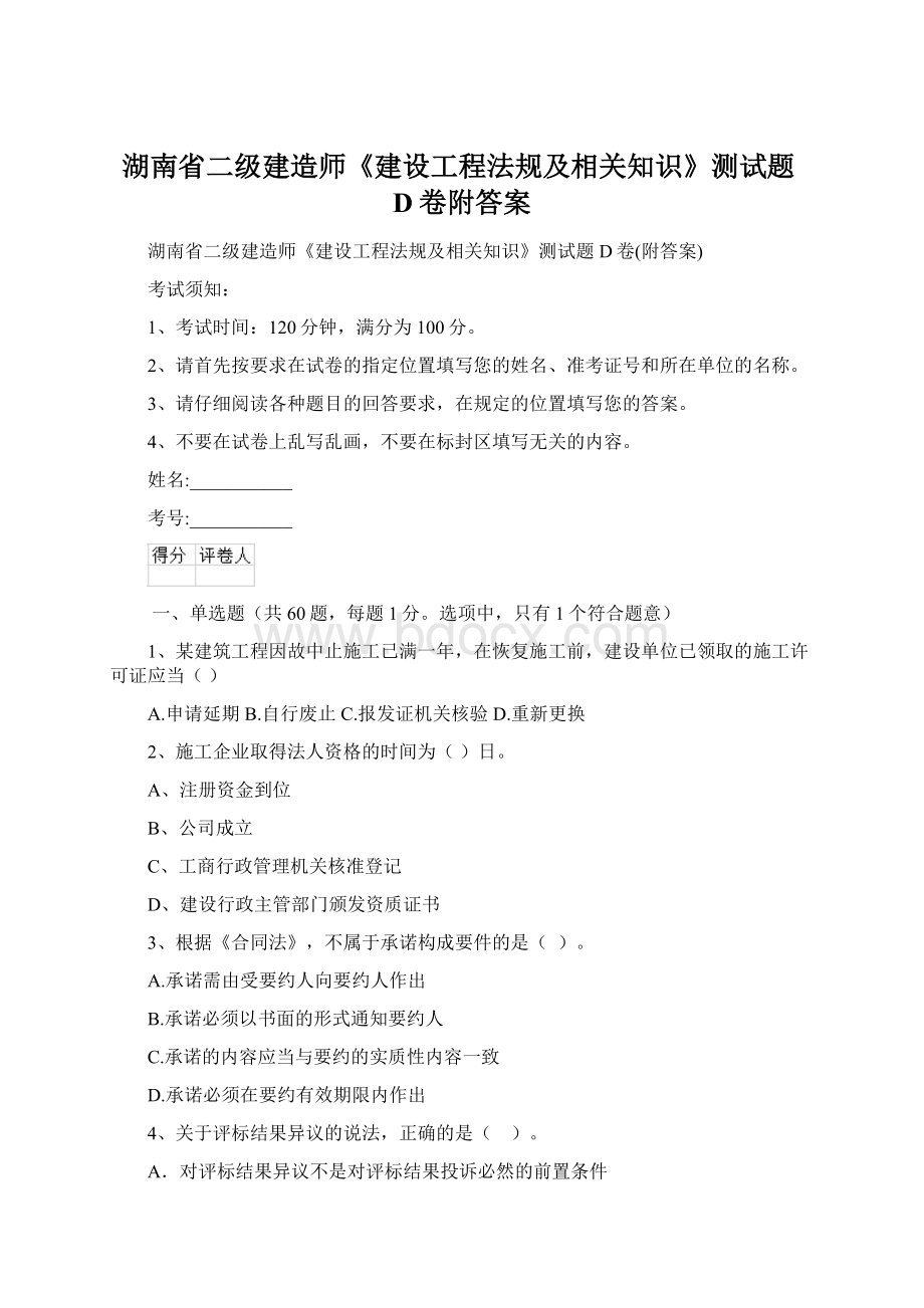 湖南省二级建造师《建设工程法规及相关知识》测试题D卷附答案.docx_第1页