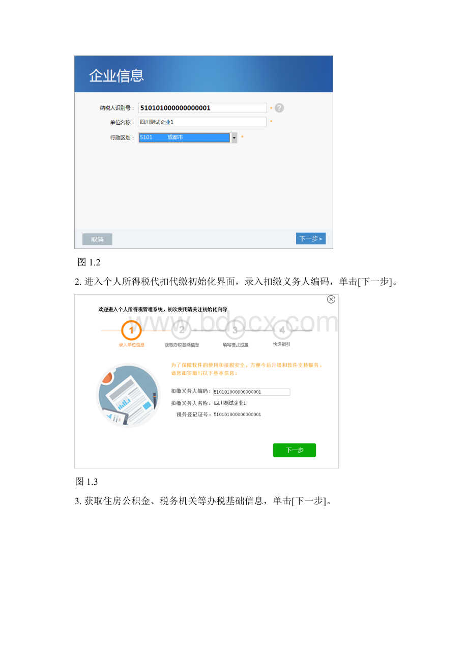 个人所得税代扣代缴系统金三标准版用户操作手册V1.docx_第3页