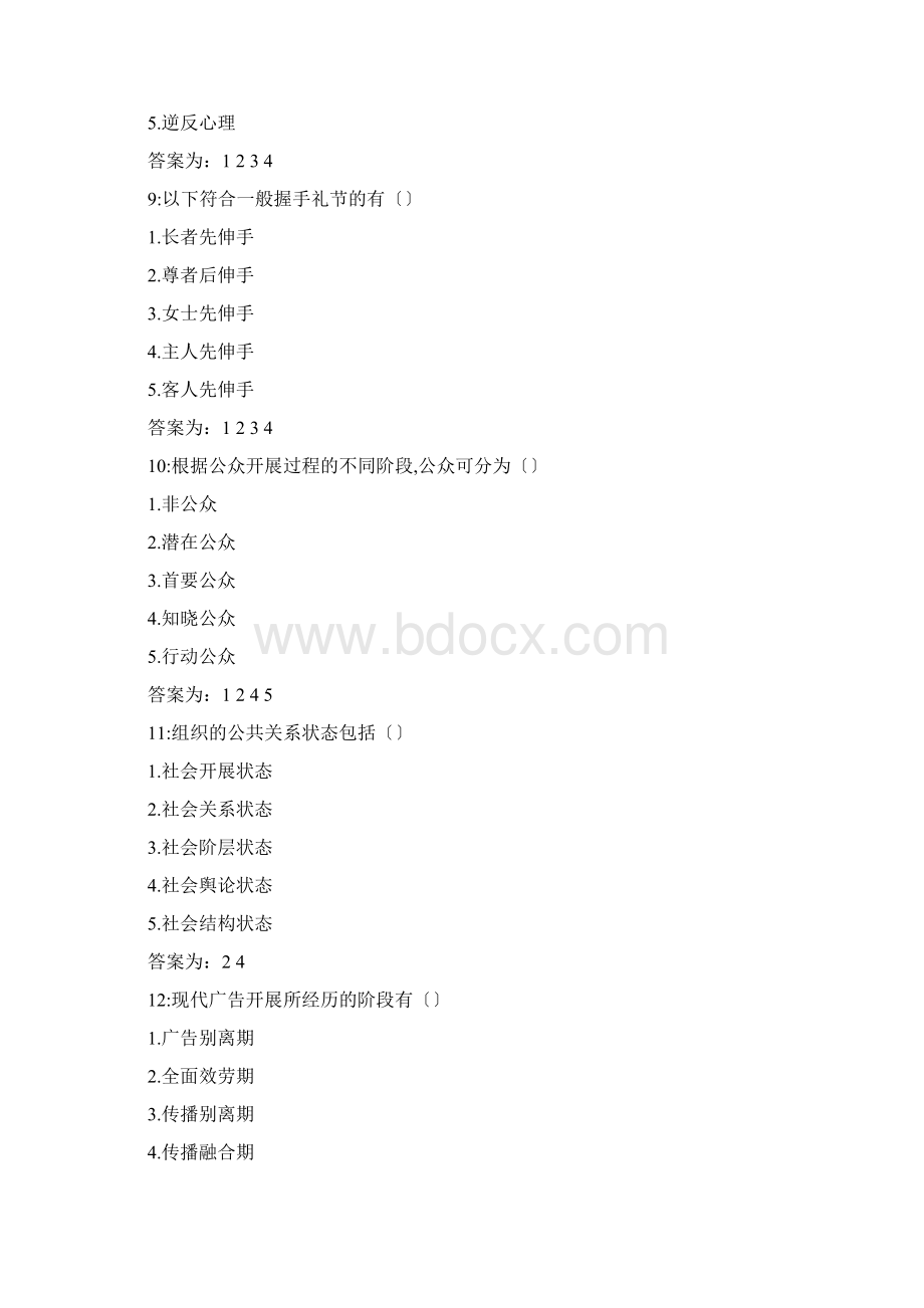 公共关系学多选题试题和答案.docx_第3页