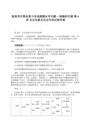 版高考生物总复习非选择题必考专题一 细胞的代谢 第4讲 光合色素及光合作用过程学案Word下载.docx