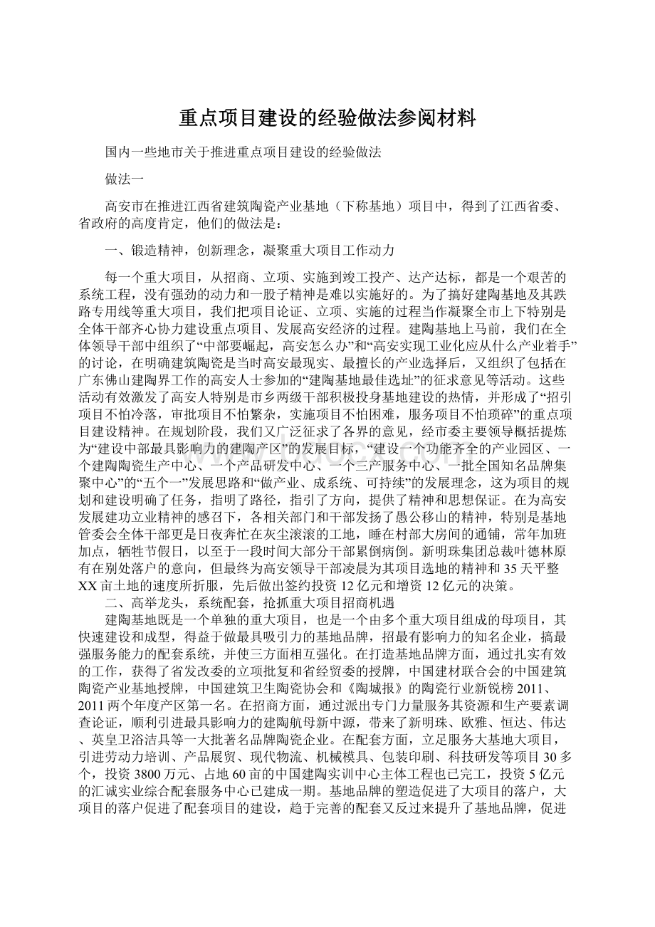 重点项目建设的经验做法参阅材料.docx