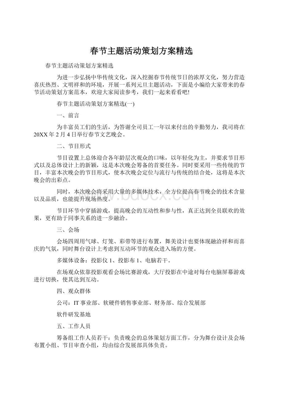 春节主题活动策划方案精选Word文档下载推荐.docx