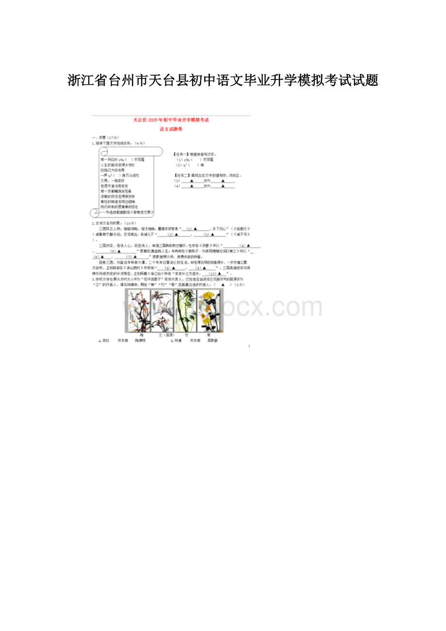 浙江省台州市天台县初中语文毕业升学模拟考试试题Word文件下载.docx