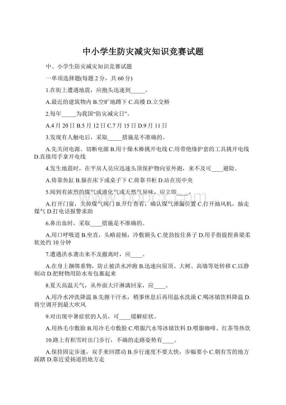 中小学生防灾减灾知识竞赛试题Word文件下载.docx_第1页