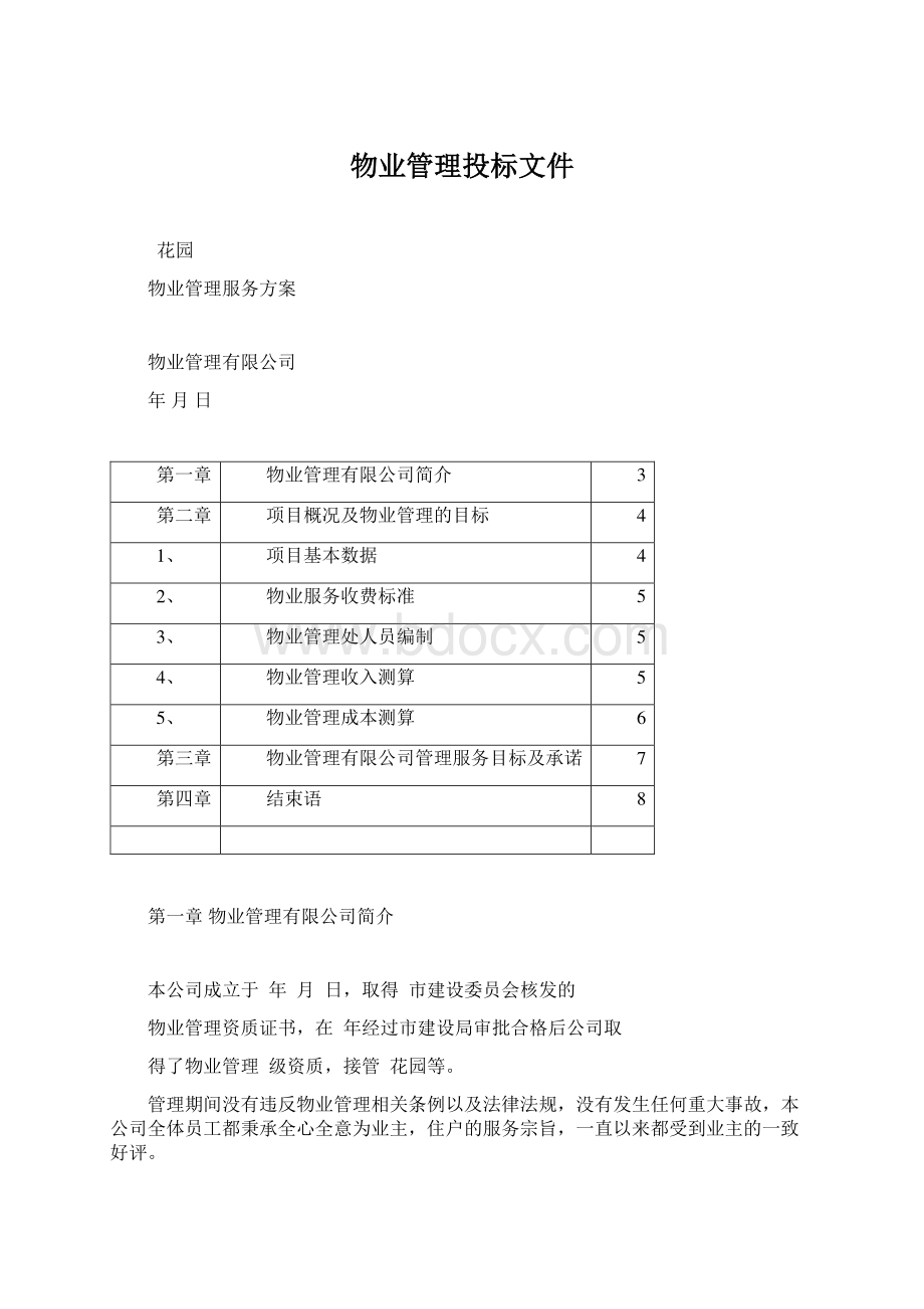 物业管理投标文件Word文档下载推荐.docx