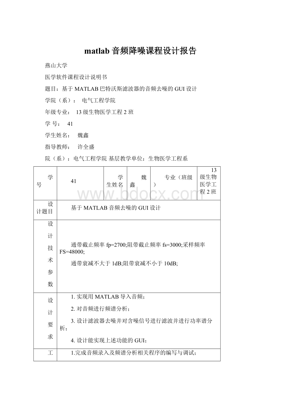 matlab音频降噪课程设计报告Word下载.docx_第1页