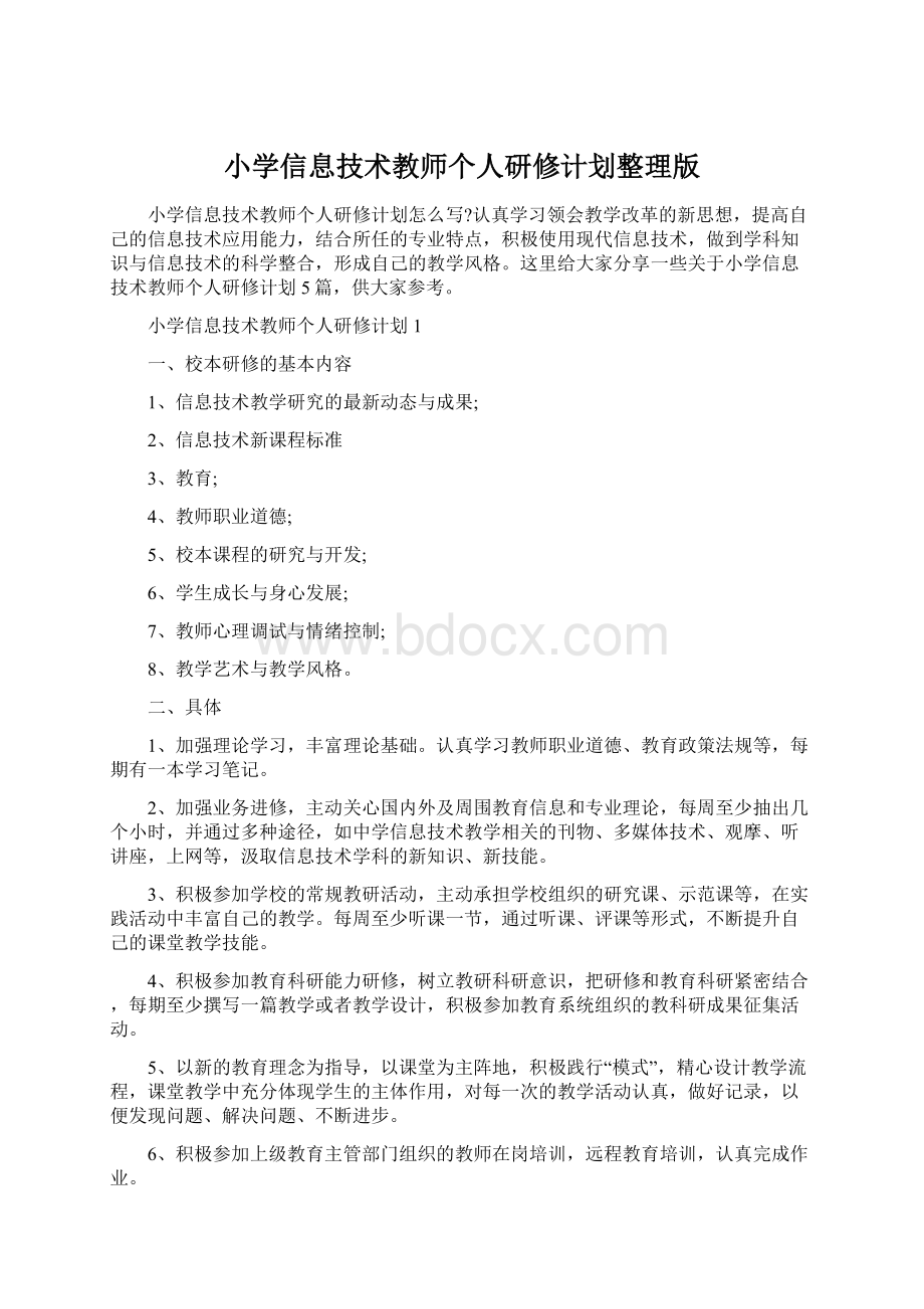 小学信息技术教师个人研修计划整理版Word格式.docx_第1页