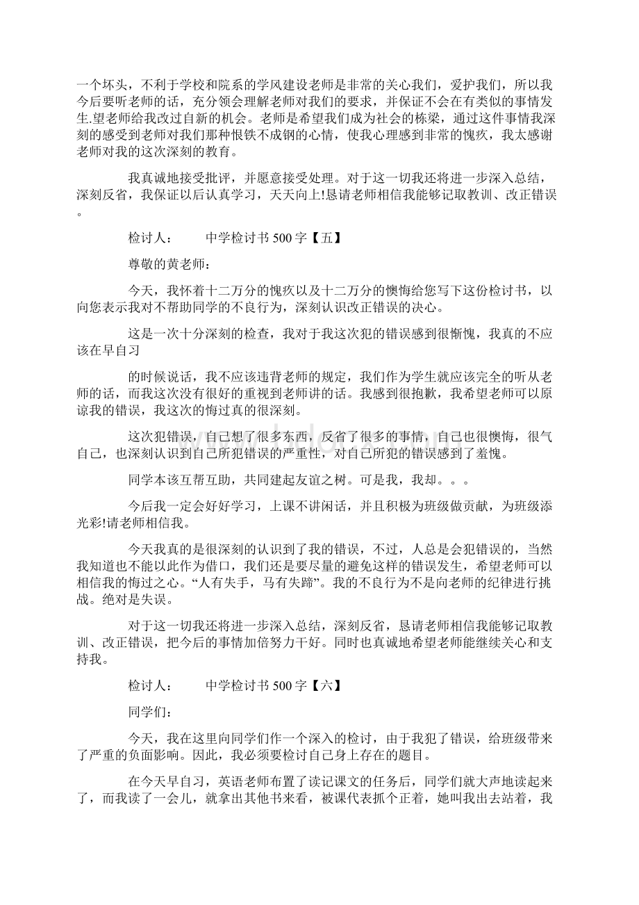 中学检讨书500字Word下载.docx_第3页