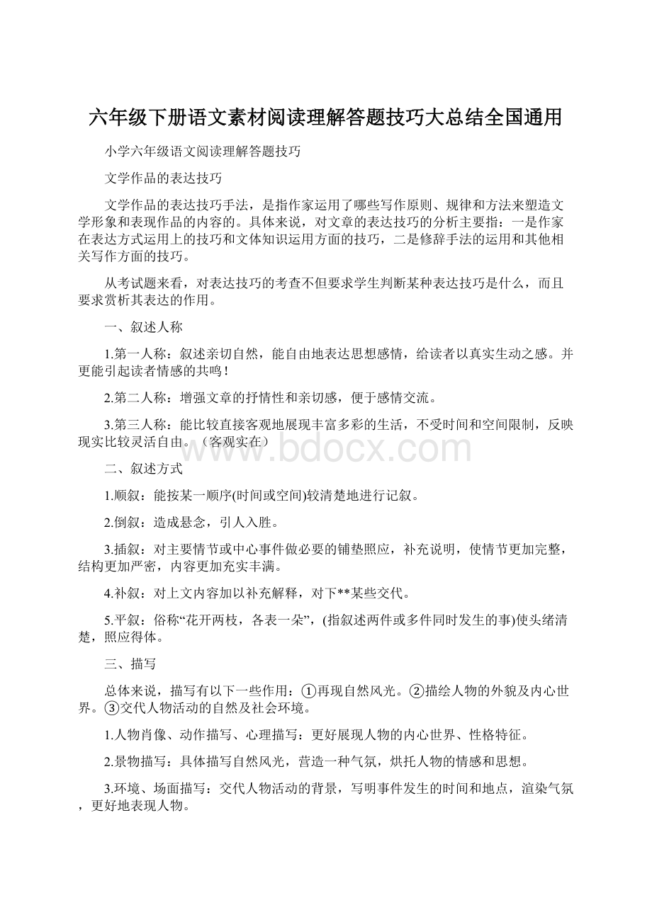 六年级下册语文素材阅读理解答题技巧大总结全国通用.docx_第1页