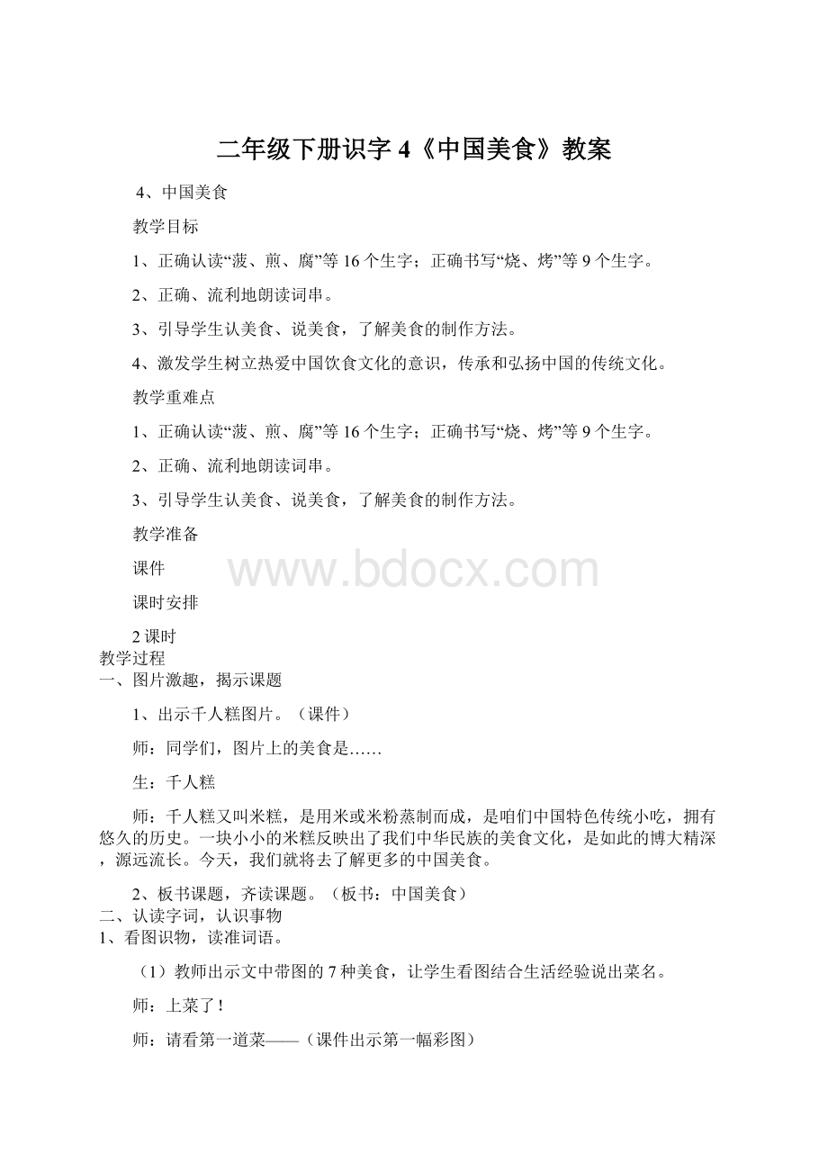 二年级下册识字4《中国美食》教案.docx_第1页