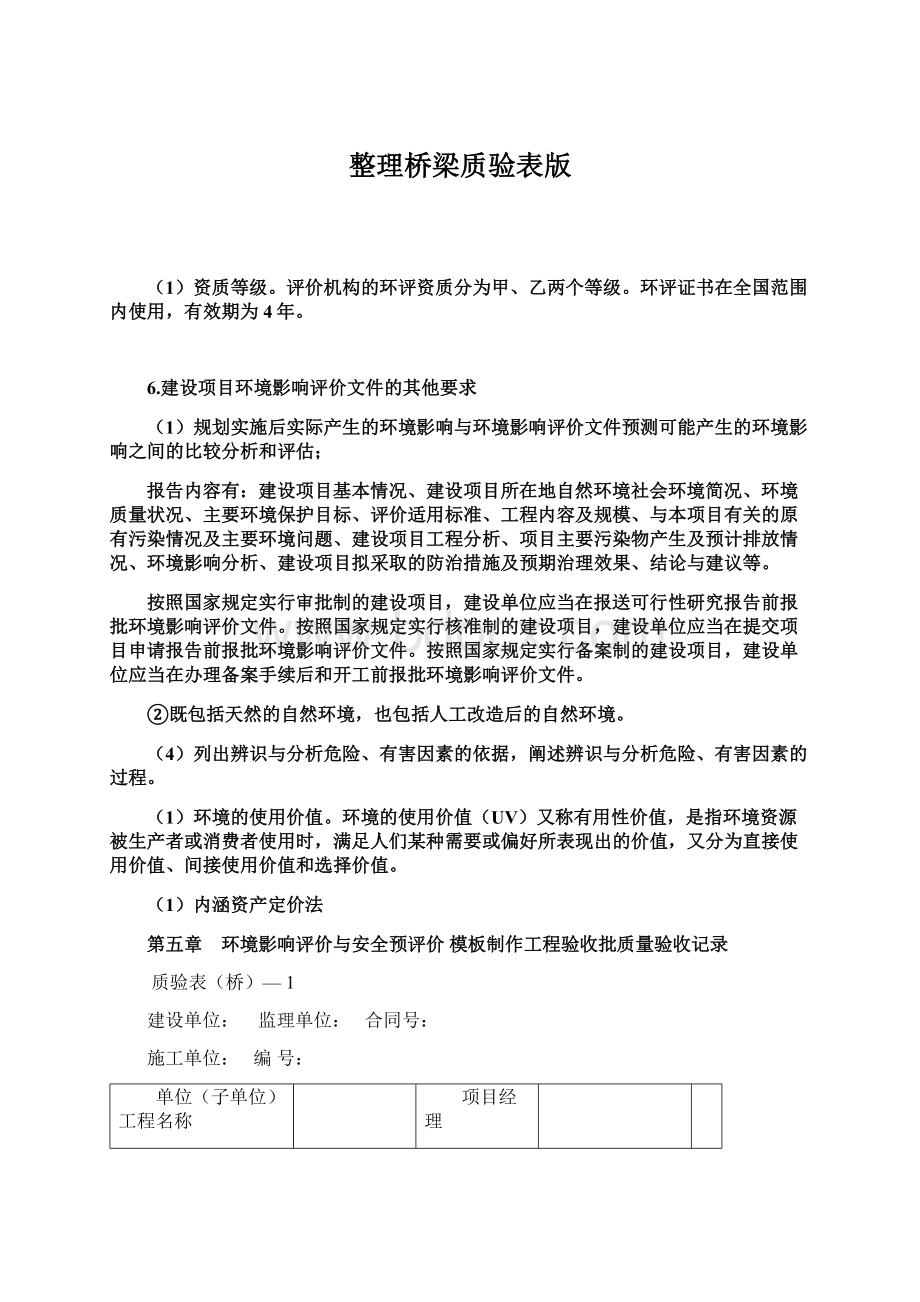 整理桥梁质验表版Word格式.docx