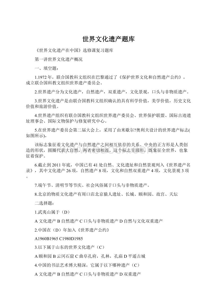 世界文化遗产题库Word文件下载.docx_第1页