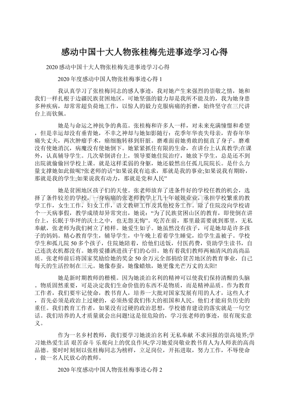 感动中国十大人物张桂梅先进事迹学习心得Word下载.docx