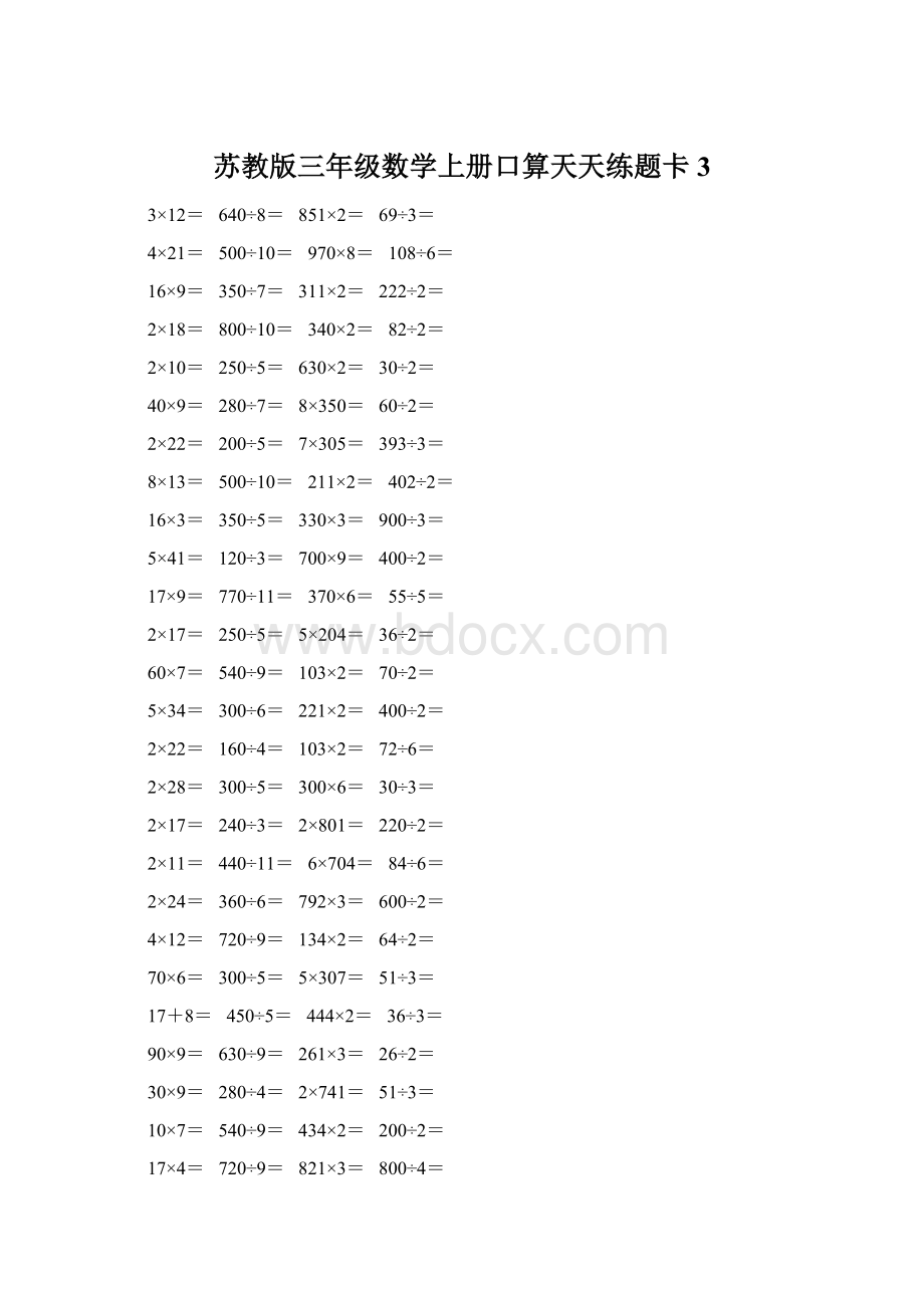 苏教版三年级数学上册口算天天练题卡3Word格式文档下载.docx