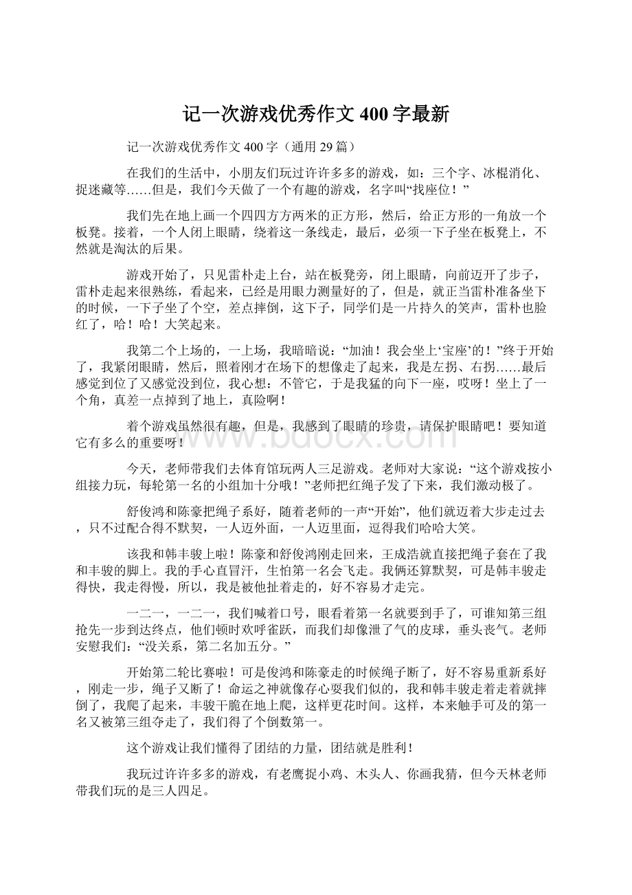 记一次游戏优秀作文400字最新.docx