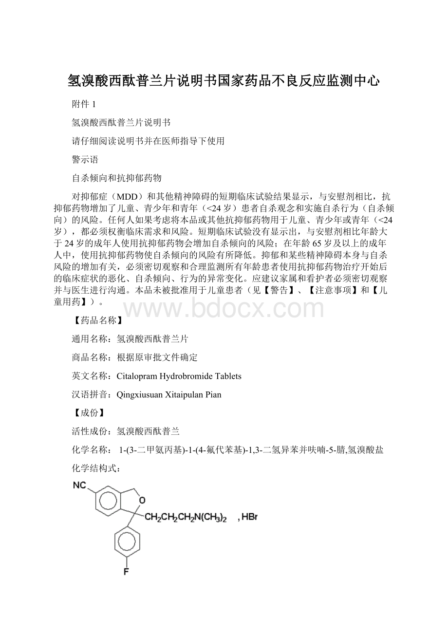 氢溴酸西酞普兰片说明书国家药品不良反应监测中心Word文件下载.docx_第1页