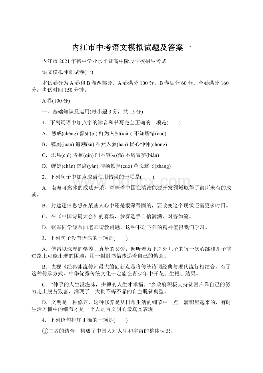 内江市中考语文模拟试题及答案一Word文档下载推荐.docx_第1页