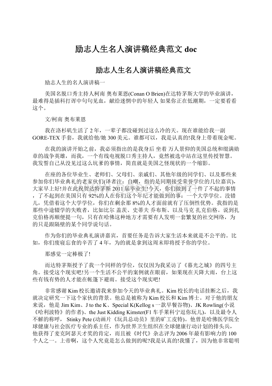 励志人生名人演讲稿经典范文docWord格式文档下载.docx