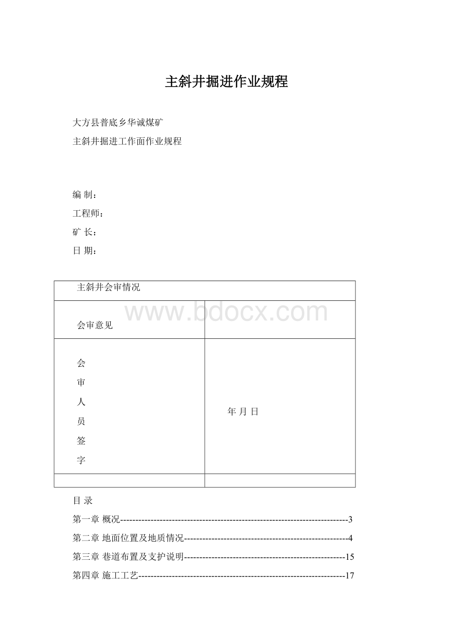 主斜井掘进作业规程Word文档格式.docx