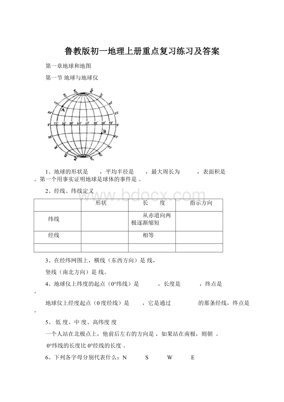 鲁教版初一地理上册重点复习练习及答案.docx