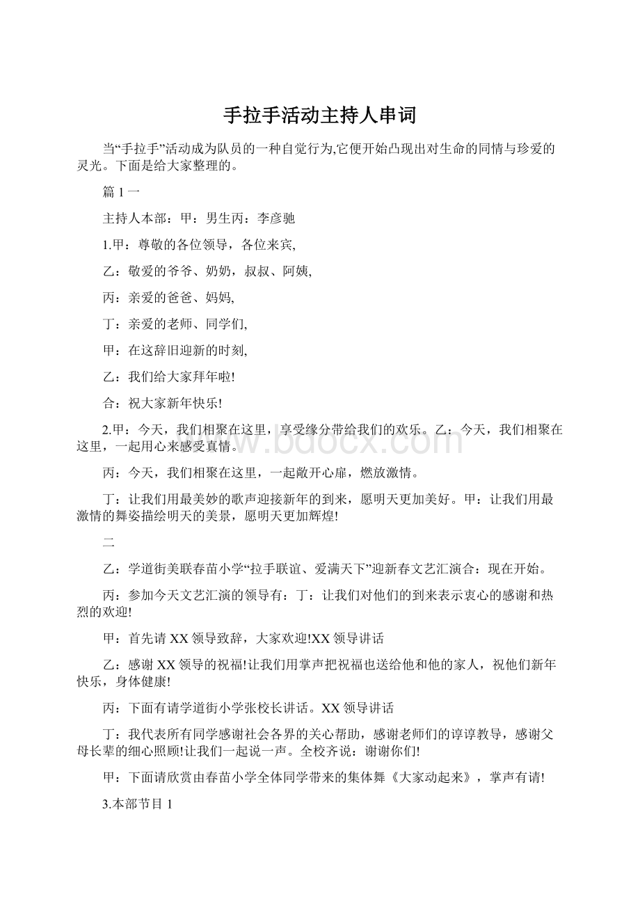 手拉手活动主持人串词.docx_第1页