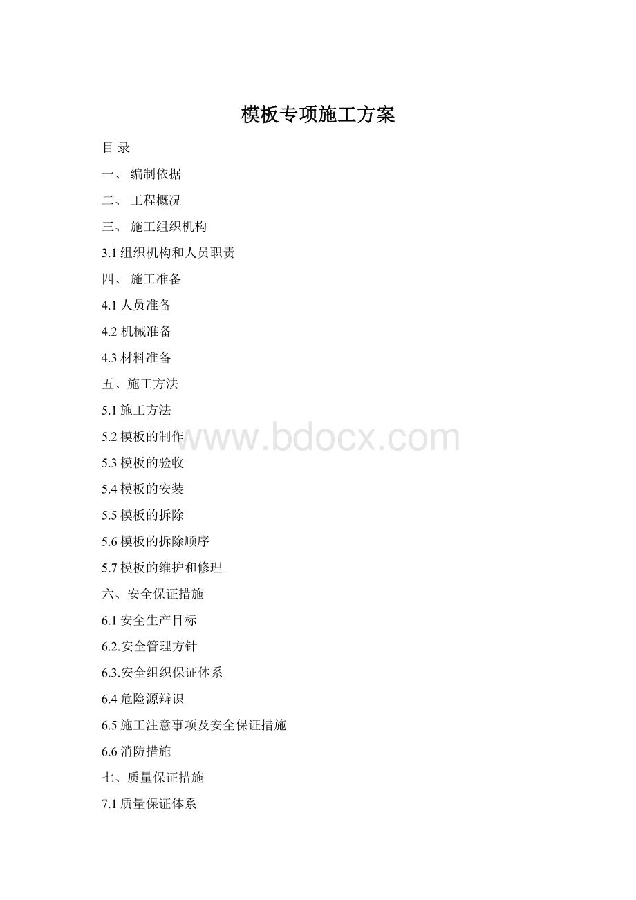 模板专项施工方案Word格式文档下载.docx