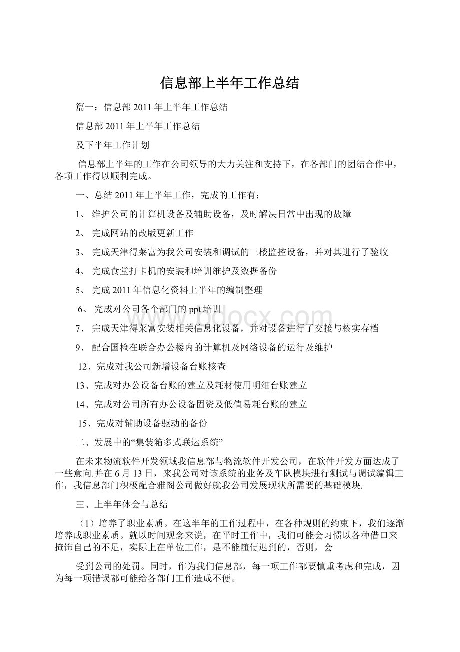 信息部上半年工作总结.docx_第1页