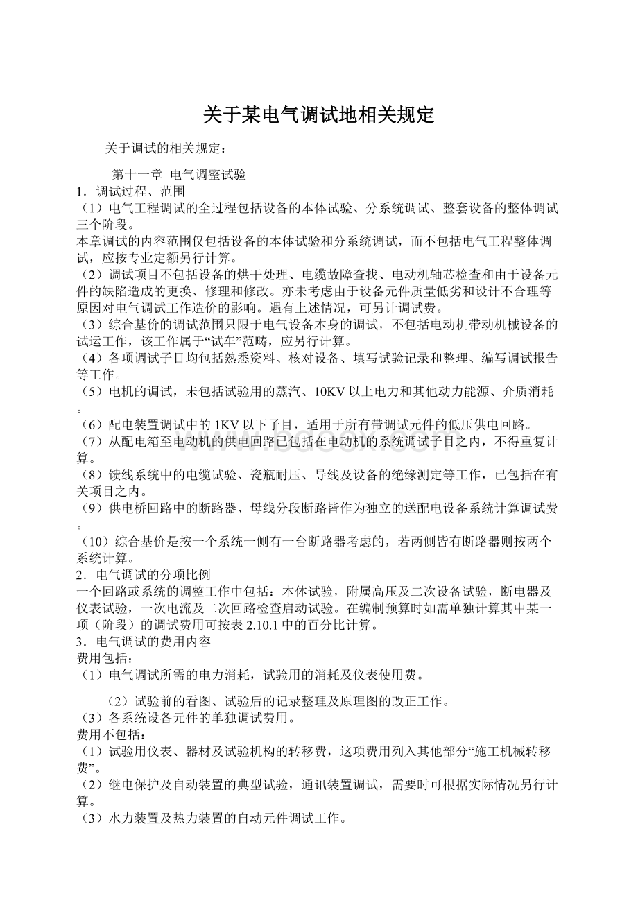 关于某电气调试地相关规定文档格式.docx_第1页